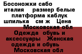 Босоножки сабо vivien lee италия 39 размер белые платформа каблук шпилька 11см ж › Цена ­ 15 500 - Московская обл. Одежда, обувь и аксессуары » Женская одежда и обувь   . Московская обл.